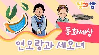 연오랑과 세오녀 ️｜전래동화｜어린이동화｜동화책읽어주기｜오디오북｜낮과밤동화세상