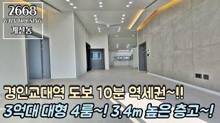 인천신축빌라 쉽게 찾을 수 없는 3억대 대형 4룸~! 층고가 3.4m?! 높은 층고~!! 경인교대역 도보 10분 역세권~!!