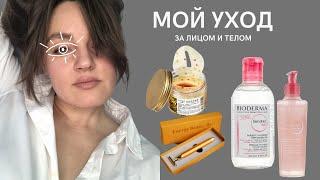 Уход за кожей лица | Очищение кожи лица и тела