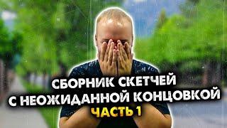 Сборник скетчей с неожиданной концовкой. Часть 1