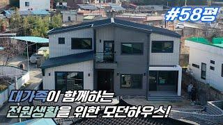 [21세기제우스건설] 대가족이 함께하는 전원생활을 위한 모던하우스!
