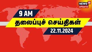 காலை 9 மணி தலைப்புச் செய்திகள் - 22.11.2024 | Today Headlines | Tamil News | AR Rahman Divorce