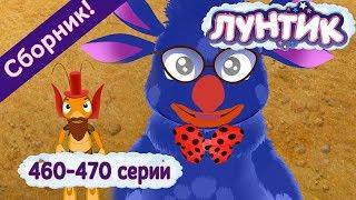 Лунтик | Новые серии 460-470 подряд без остановки   Сборник