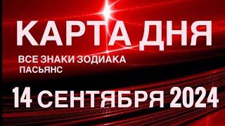 КАРТА ДНЯ14 СЕНТЯБРЯ 2024 ЦЫГАНСКИЙ ПАСЬЯНС  СОБЫТИЯ ДНЯ️ВСЕ ЗНАКИ ЗОДИАКА TAROT NAVIGATION