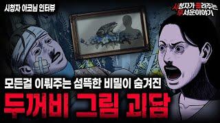 【무서운이야기 실화】모든 걸 이뤄주고 모든 걸 앗아가는 두꺼비 그림 괴담ㅣ아코님 사연ㅣ돌비공포라디오ㅣ괴담ㅣ미스테리 인터뷰ㅣ시청자 사연ㅣ공포툰ㅣ오싹툰ㅣ공포썰