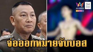 จ่อออกหมายจับบอสใหญ่ "บิ๊กต่าย" แถลงเอาผิดตัวแทนเครือข่าย | ข่าวเย็นอมรินทร์ | 11 ต.ค. 67