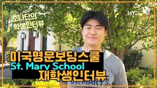 미국 보딩스쿨 St Mary School 12학년 재학생의 인터뷰 이번에 카네기 멜론 대학 합격 학생 ^^