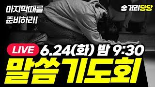 화요말씀기도회