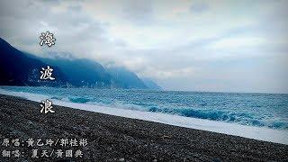 海 波 浪  (夏天 / 黃國典) (4K 5.1聲道)