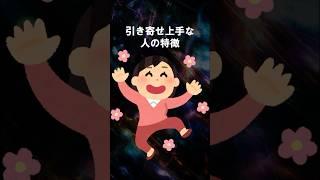 引き寄せ上手な人の特徴 #shorts #スピリチュアル