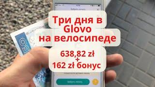 Сколько можно заработать в Glovo? Варшава Польша