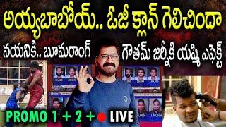 Bigg Boss Telugu 8 Live | Mega Chief Task | Bigg Boss Telugu 8 Promo 1| Bigg Boss Telugu 8 Promo 2