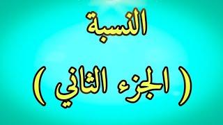 درس النسبة ( الجزء الثاني ) الثالثة إعدادي مادة اللغة العربية