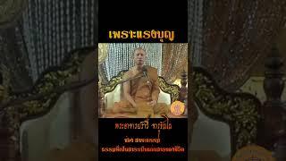เพราะแรงบุญ...พระอาจารย์ราวี จารุธัมโม