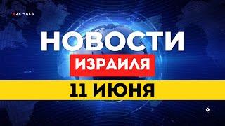  НОВОСТИ ИЗРАИЛЯ 11 ИЮНЯ / БАЛЛИСТИЧЕСКАЯ РАКЕТА ИЗ ЙЕМЕНА / Трамп останавливает Нетаньягу