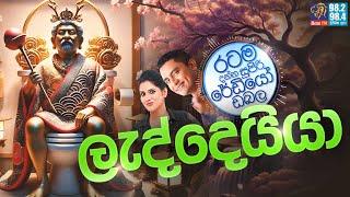 Siyatha FM MORNING SHOW 2024 11 07 | ලැද්දෙයියා