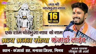 Gokul Sharma Kanjarda Live | श्री चारभुजा नाथ कंजार्डा | गोकुल शर्मा | कंजार्डा लाइव | Kanjarda