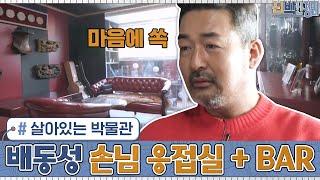 살아있는 박물관 같은 배동성 하우스의 '손님 응접실 + BAR'?!#신박한정리 | The House Detox EP.32 | tvN 210222 방송