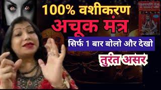 100% अचूक वशीकरण मंत्र | जिसे चाहो वश में करो | Law of Attraction | Archana Gupta | upay