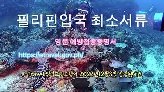 최신 e-Travel 필리핀 입국서류 https://etravel.gov.ph/  작성방법