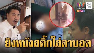 กัน จอมพลัง เดือด! ผัวใหม่ยายยิงหนังสติ๊กใส่หลานตาบอด | ข่าวอรุณอมรินทร์ | 24/6/67