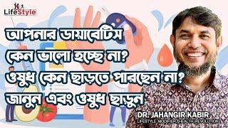 আপনার ডায়াবেটিস কেন ভালো হচ্ছে না ওষুধ কেন ছাড়তে পারছেন না  জানুন এবং ওষুধ ছাড়ুন