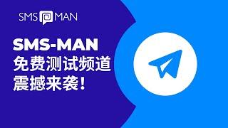 SMS-MAN免费号码测试频道