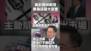 美晶片封鎖神助攻！華為如今成「最大贏家」｜蔡正元諷：原本打不進EDA 現在直接「撿到整個市場」#獨家觀點 #環球大戰線 @globalnewstw