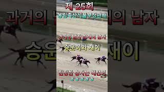 혜선이의 남자들 과천경마 제 25회 농림축산식품부장관배 우승은 김혜선 ㅎㅎㅎ 정호영(뉘앙스의 음악공장) #경마 #트로트 #kpop #김혜선 #서승운 #박재이