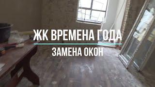 ЖК Времена Года. Замена окон. Про ремонт квартир СПб