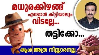 മധുരക്കിഴങ്ങ് എപ്പോൾ കിട്ടിയാലും വിടല്ലേ തട്ടിക്കൊ.ആൾ അത്ര നിസ്സാരനല്ല.പാകം ചെയ്യേണ്ടത് ഇങ്ങനെയാണ്.