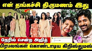 Ajith Viral Video ! குடும்பத்தோடு என்ன செய்றாரு பாருங்க | Celebrities Christmas Celebration Video