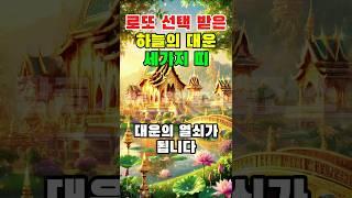 로또 선택 박은 하늘의 대운 세가지 띠 #황금기운의충전소 #띠별운세 #띠별 #띠운세 #금전운 #행운 #성공 #부자 #기적 #대박운세 #로또당첨 #소원 #소원성취