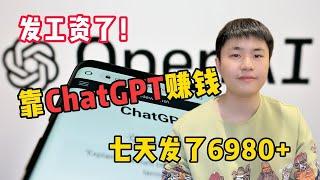 【副业推荐】亲测实战，别只顾着看热闹丨利用人工智能AI，ChatGPT赚钱，七天赚了6280+，建议收藏！