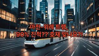 [현장] 마천-위례 트램, 90%진척?? 호재맞나요?! (위례 트램 1부)