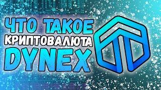 Что такое криптовалюта Dynex [DNX]