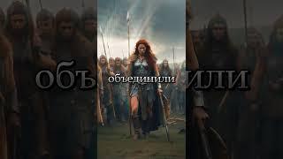 Боудикка (Кельты)- КОРОЧЕ ИСТОРИЯ  #история #рим #британия