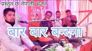 nepali bhajan|bar bar bandanaa|बार बार बन्दना|by krishna niraula|