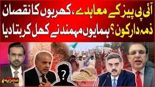 Wheat Scandal in Pakistan | Who is Responsible? | Shehbaz Government Updates | Humayun Mohmand News
