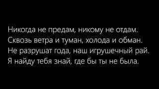  Не предам - Не отдам (Lyrics) 