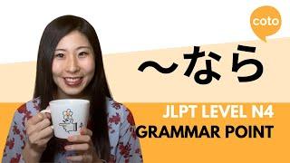 JLPT N4 Grammar: ～なら (~nara) : How to say "if" in Japanese