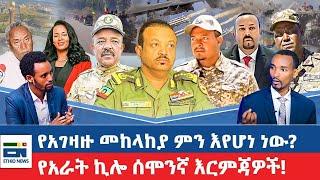 የአገዛዙ መከላከያ ምን እየሆነ ነው?   / የአራት ኪሎ ሰሞንኛ እርምጃዎች!