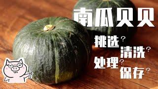 【豆知識】如何挑选貝貝南瓜？清洗、處理、保存、以及名稱由來  | 猪侨