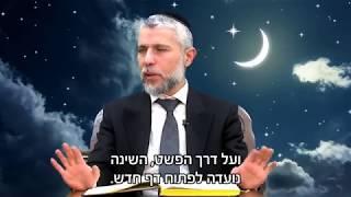 רגע של מוסר: הרב זמיר כהן - תופעת השינה