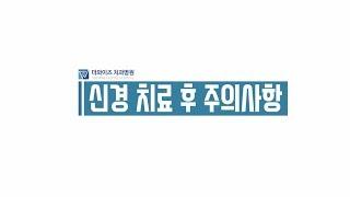 [더와이즈치과병원] 신경 치료 후 주의사항