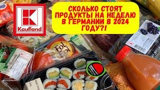 Дорого?! Цены на продукты в Германии в июле 2024 года.