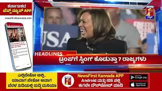 News Headlines @9AM | 05-11-2024 | @newsfirstkannada