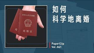 Vol 061 如何科学的离婚? | 回形针