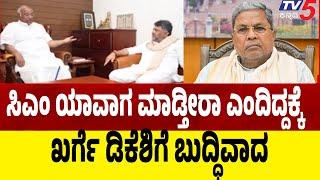 LIVE: DK Shivakumar Meets mallikarjun Kharge:ಸಿಎಂ ಯಾವಾಗ ಮಾಡ್ತಿರ ಅಂದಿದ್ದಕ್ಕೆ.ಡಿಕೆಶಿಗೆ ಖರ್ಗೆ ಬುದ್ದಿವಾದ