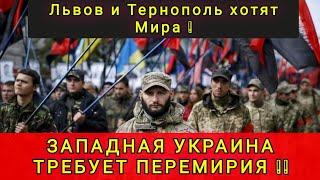 ЗАПАДЕНЦЫ ХОТЯТ МИР ПРОЗРЕЛИ  ЛЬВОВ И ТЕРНОПОЛЬ ТРЕБУЮТ МИР 